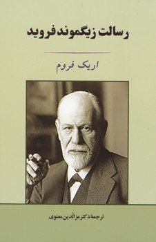 رسالت زیگموند فروید / جامی 