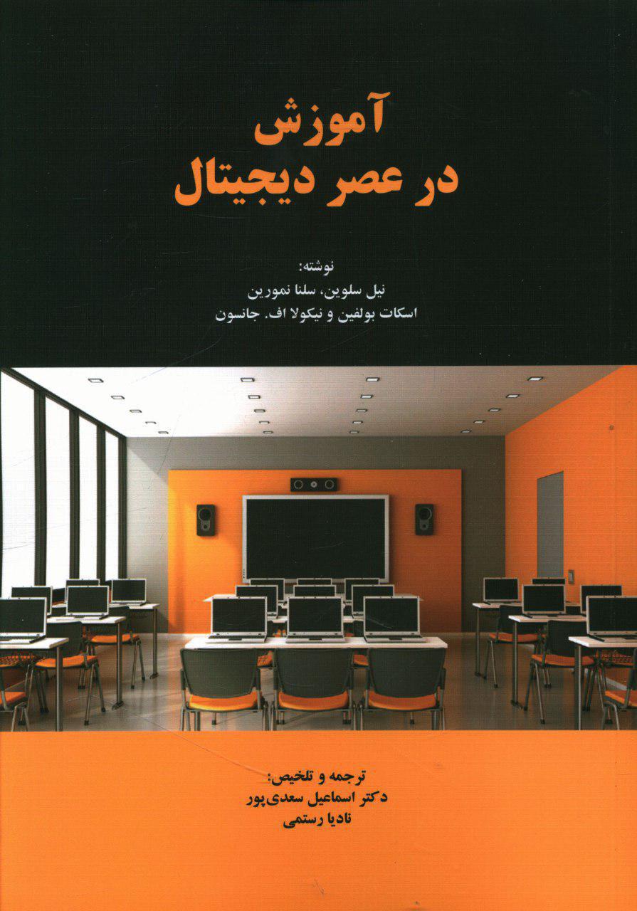 آموزش در عصر دیجتال/دوران