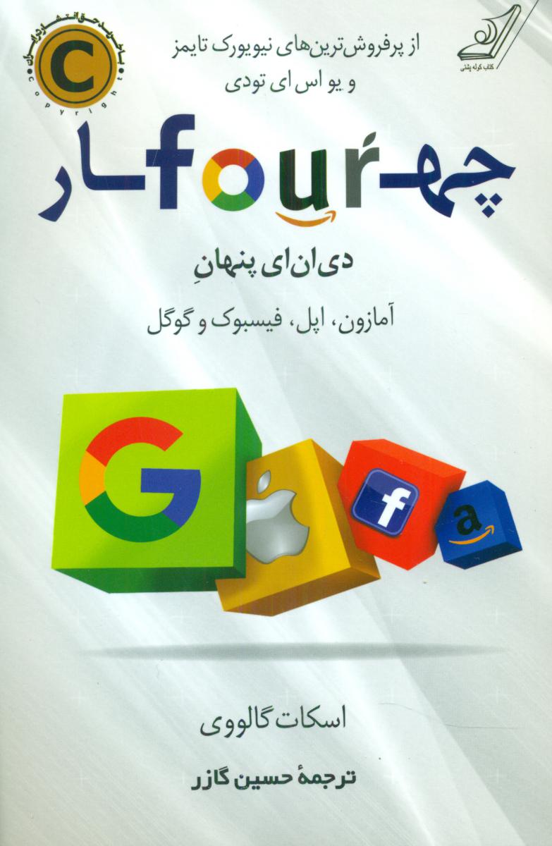 چهار دی ان ای پنهان/کوله پشتی