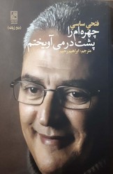 چهره ام را پشت در می آویختم/تمدن علمی
