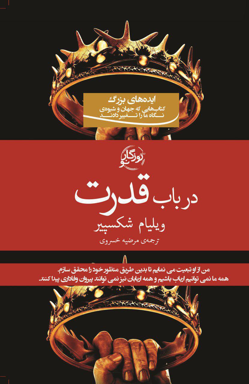 در باب قدرت/روزگار