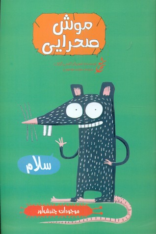 موجودات چندش آور_موش صحرایی/غنچه