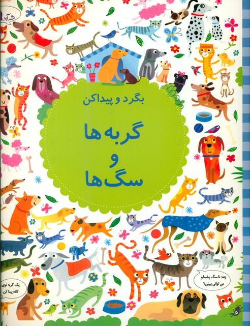 بگرد و پیدا کن_گربه ها  و سگ ها/پدیده گویا