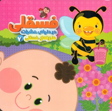 ماجراهای فسقلی 7_ در دنیای حشرات / آریا نوین