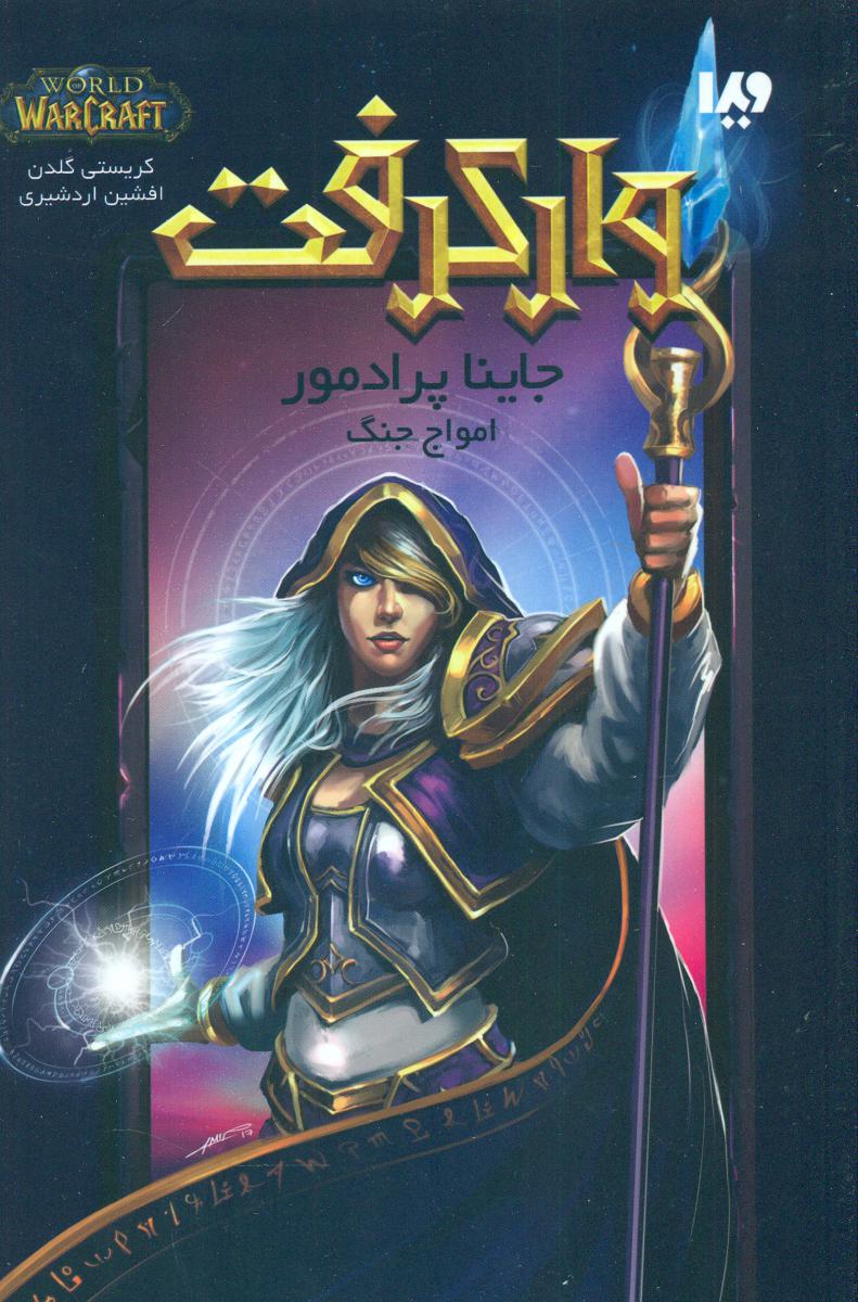 وارکرفت 7_ جاینا پرادمور امواج جنگ / ویدا 