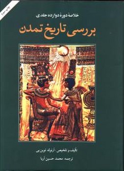 بررسی تاریخ تمدن /امیر کبیر