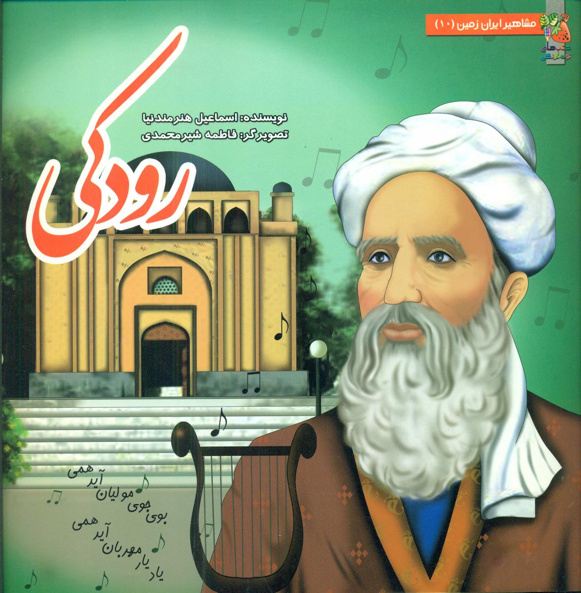 مشاهیر ایران زمین10_رودکی/سایه گستر