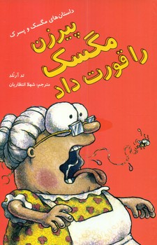 مگسک و پسرک_پیرزن مگسک را قورت*/علمی فرهنگی