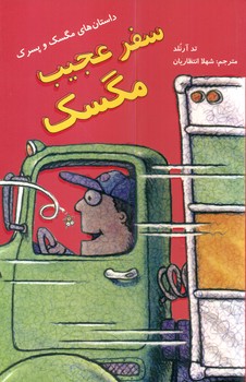 مگسک و پسرک_سفر عجیب مگسک*/علمی فرهنگی