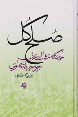 صلح کل :جایگاه عرفان ابن عربی در شعر بیدل/مولی