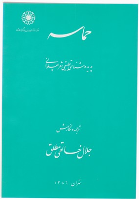 حماسه پدیدارشناسی/دائره المعارف 