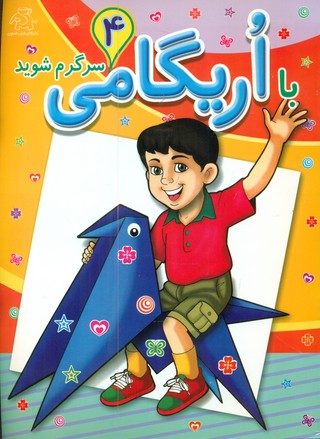 با اریگامی سرگرم شوید 4/عارف کامل