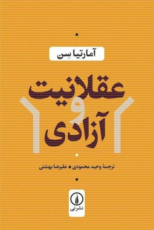 عقلانیت و آزادی/نی 
