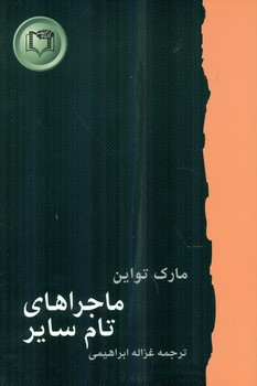 رمان _ ماجراهای تام سایر/کارگاه نشر