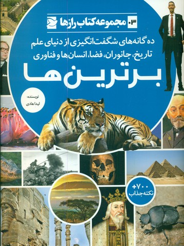 رازها3_برترین ها*/علمی فرهنگی