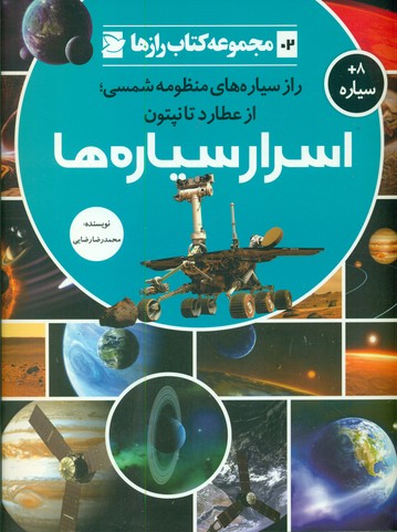 رازها2_اسرار سیاره ها*/علمی فرهنگی