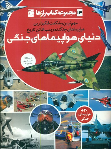 رازها13_دنیای هواپیماهای جنگی*/علمی فرهنگی