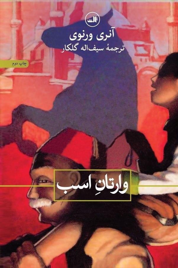 وارتان اسب/ثالث