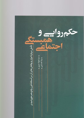 حکم روایی و همبستگی اجتماعی/نقد فرهنگ