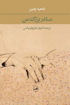 مادربزرگ من/ثالث