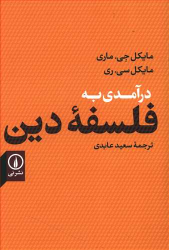 درآمدی به فلسفه دین/نی