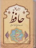 دیوان کامل حافظ(جیبی)/کمال اندیشه