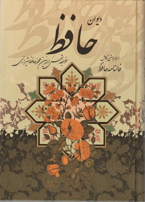 کامل فال حافظ/وزیری -قابدار/پیام عدالت
