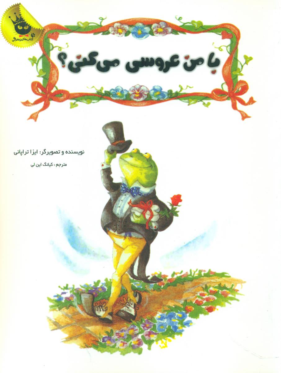 قصه های نو برای من وتو_با من عروسی می کنی/زعفران 