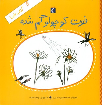 کتاب خبر 1_ فوت کوچولو گم شده/محراب قلم