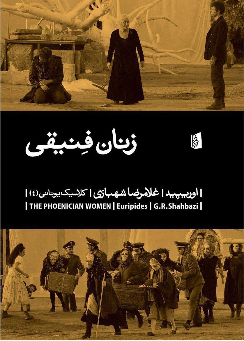 زنان فنیقی/بیدگل