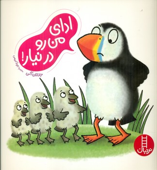 ادای من رو در نیار / فنی ایران