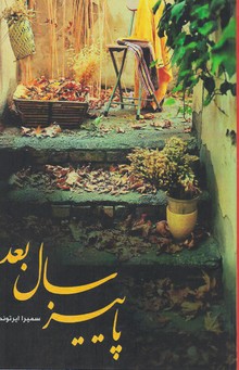 پاییز سال بعد/شقایق