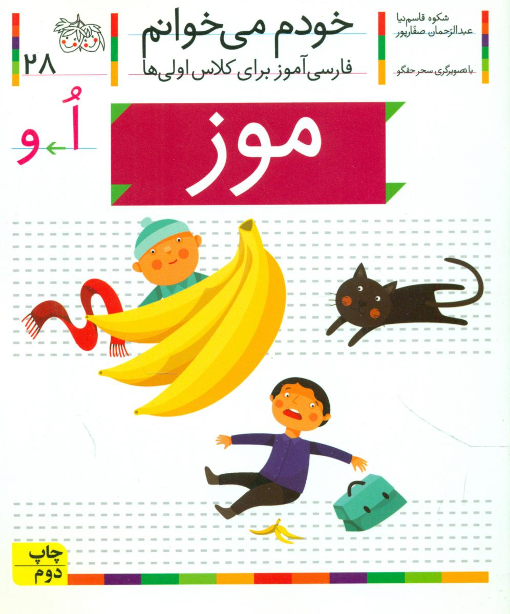 خودم می خوانم 28_ حرف اُ _ موز / افق 