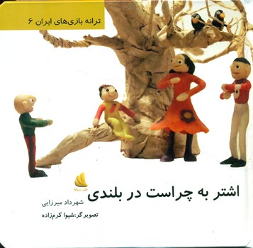 ترانه بازی های ایران 6_اشتر به چراست در بلندی/دیبایه