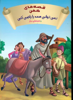 قصه های کهن_نمی توانی همه را راضی کنی/شیرمحمدی