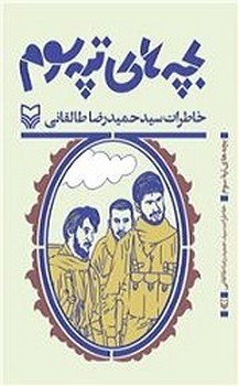 بچه های تپه سوم /سوره مهر