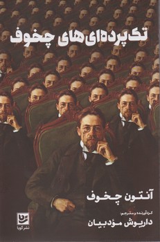 تک پرده ای های چخوف/گویا