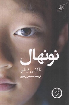نونهال /کوله پشتی