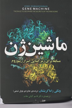ماشین ژن/مازیار
