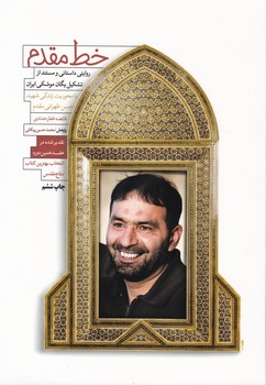 خط مقدم /شهید کاظمی