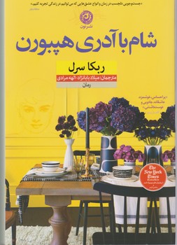 شام با آدری هپبورن / نشر نون