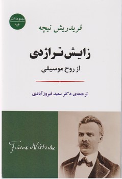 زایش تراژدی / جامی