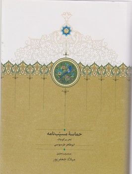 حماسه مسیب نامه سه جلدی /سخن