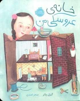 خانه ی عروسکی من/پرتقال