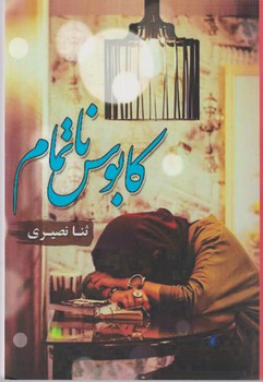 کابوس ناتمام/شقایق
