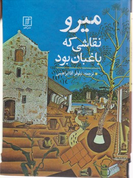 میرو نقاشی که باغبان بود/علم
