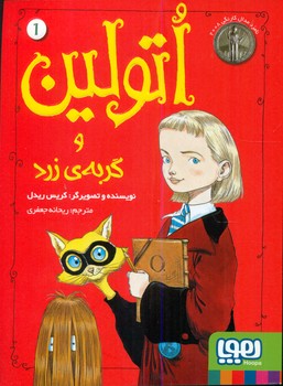 اتولین 1_ و گربه زرد/هوپا