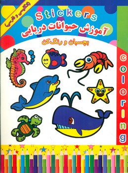 بچسبان و رنگ کن_آموزش حیوانات دریایی/میامین