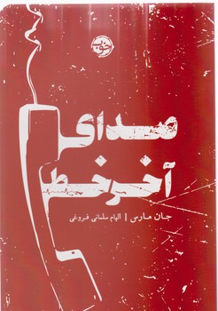 صدای آخر خط/خوب
