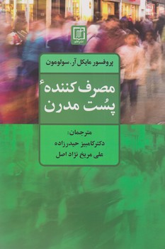 مصرف کننده پست مدرن/علم